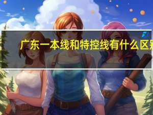 广东一本线和特控线有什么区别