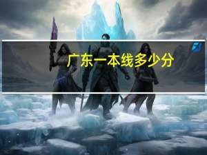 广东一本线多少分
