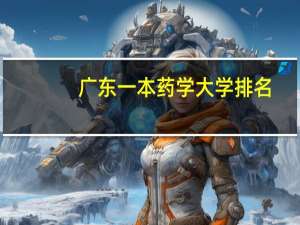 广东一本药学大学排名