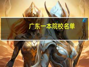 广东一本院校名单