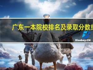 广东一本院校排名及录取分数线