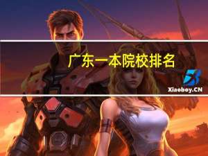 广东一本院校排名