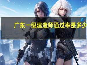 广东一级建造师通过率是多少