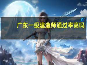 广东一级建造师通过率高吗
