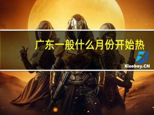 广东一般什么月份开始热
