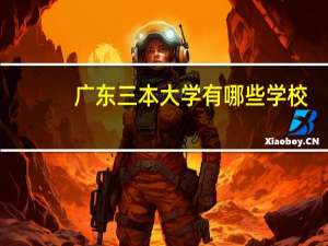 广东三本大学有哪些学校