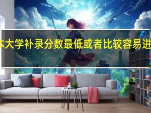 广东三本大学补录分数最低或者比较容易进的学校有哪些