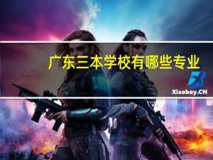 广东三本学校有哪些专业