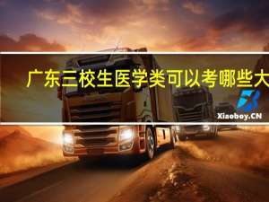 广东三校生医学类可以考哪些大学