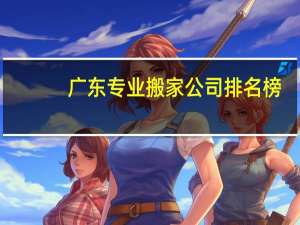 广东专业搬家公司排名榜