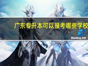 广东专升本可以报考哪些学校