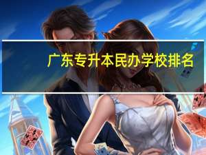 广东专升本民办学校排名