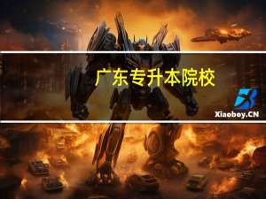 广东专升本院校