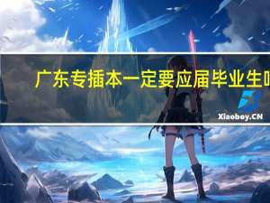 广东专插本一定要应届毕业生吗