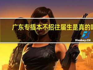 广东专插本不招往届生是真的吗