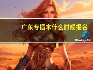 广东专插本什么时候报名