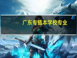 广东专插本学校专业