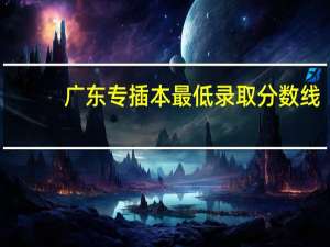 广东专插本最低录取分数线