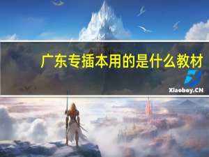 广东专插本用的是什么教材