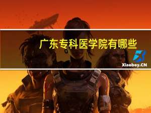 广东专科医学院有哪些