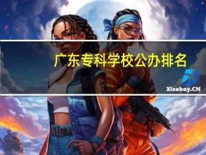 广东专科学校公办排名