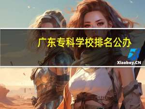 广东专科学校排名公办