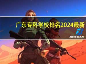 广东专科学校排名2024最新
