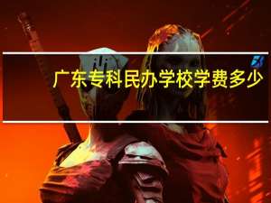 广东专科民办学校学费多少