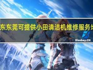 广东东莞可提供小田清洁机维修服务地址在哪