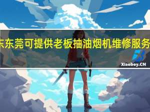 广东东莞可提供老板抽油烟机维修服务地址在哪