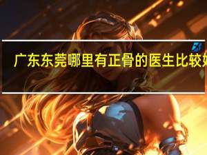 广东东莞哪里有正骨的医生比较好的