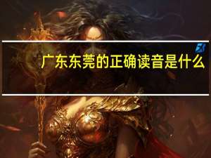 广东东莞的正确读音是什么