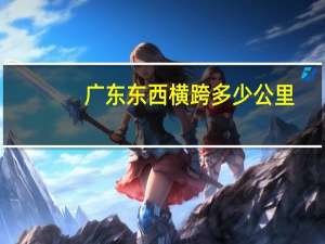 广东东西横跨多少公里