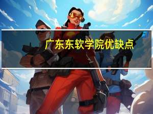 广东东软学院优缺点