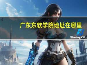 广东东软学院地址在哪里