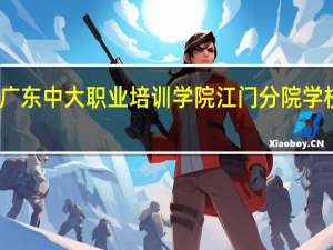 广东中大职业培训学院江门分院学校简介