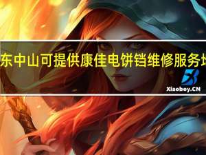 广东中山可提供康佳电饼铛维修服务地址在哪