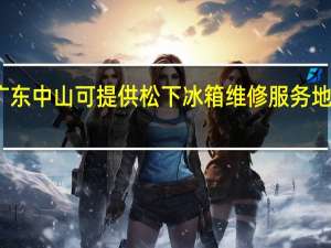 广东中山可提供松下冰箱维修服务地址在哪