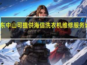 广东中山可提供海信洗衣机维修服务地址在哪