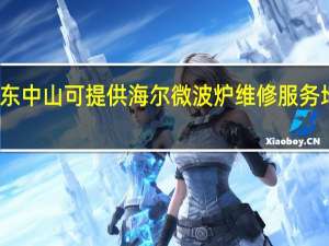 广东中山可提供海尔微波炉维修服务地址在哪