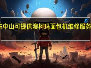 广东中山可提供澳柯玛面包机维修服务地址在哪