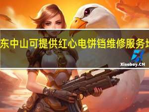 广东中山可提供红心电饼铛维修服务地址在哪