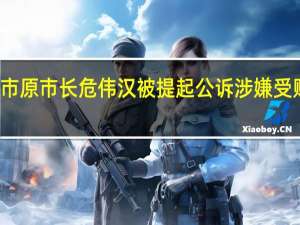 广东中山市原市长危伟汉被提起公诉 涉嫌受贿罪案开庭在即