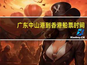 广东中山港到香港船票时间