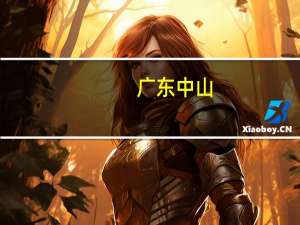 广东中山：二孩及以上家庭购房资格审核时无需提供住房证明
