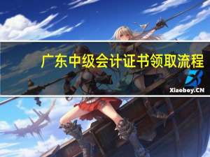 广东中级会计证书领取流程