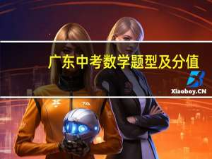 广东中考数学题型及分值