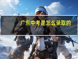 广东中考是怎么录取的