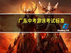 广东中考游泳考试标准