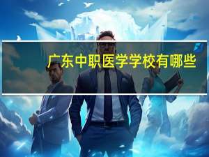 广东中职医学学校有哪些